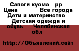 Сапоги куома 25рр › Цена ­ 1 800 - Все города Дети и материнство » Детская одежда и обувь   . Челябинская обл.